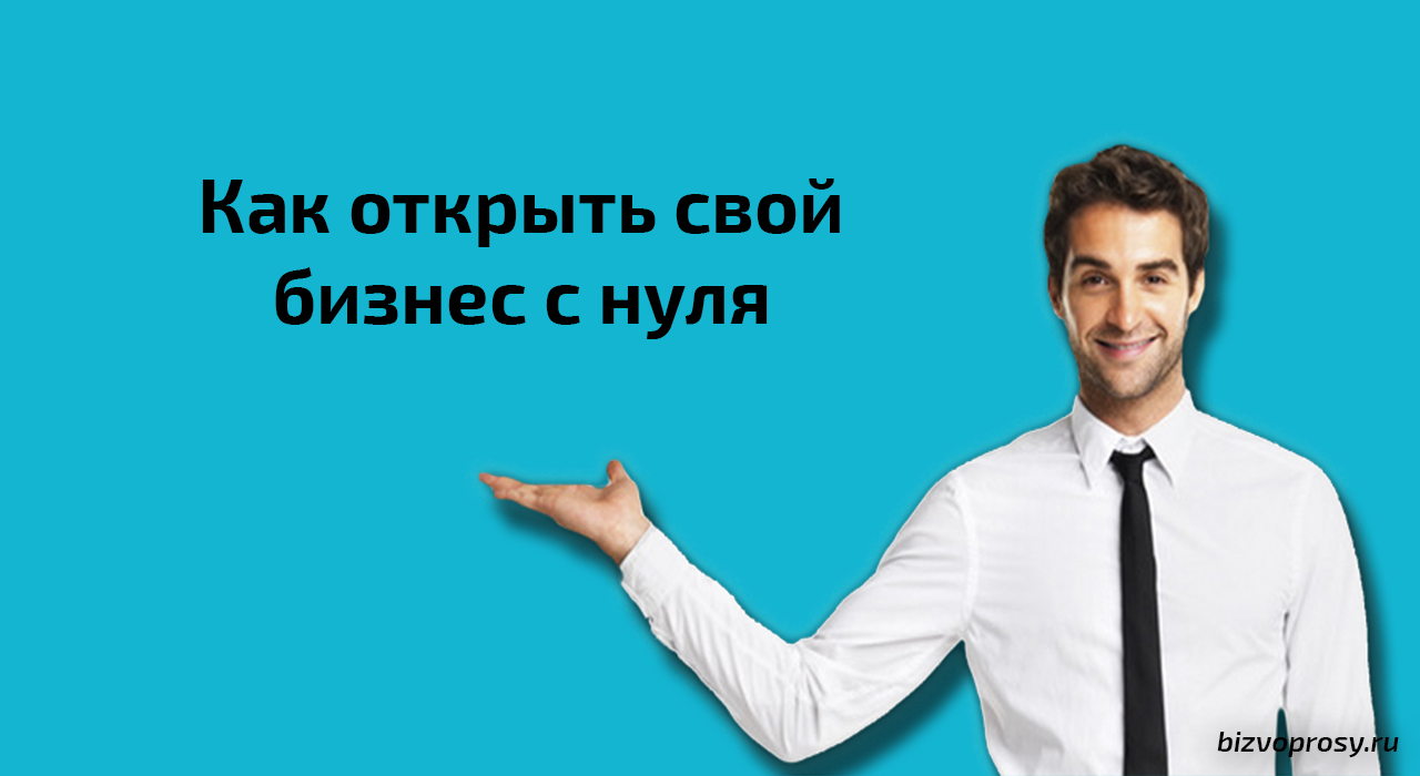 Как начать свой бизнес с нуля проект