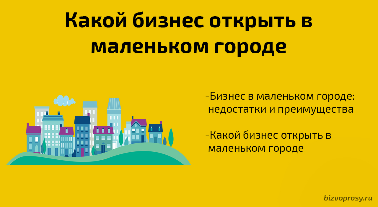 Какой бизнес в маленьком городе. Какой бизнес открыть. Бизнес в маленьком городе. Какой бизнес открыть в маленьком Городке. Хороший бизнес для маленького города.